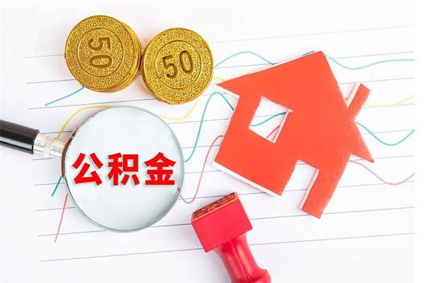 内蒙古离职了公积金提出来还是放在里面（离职后公积金提出来）
