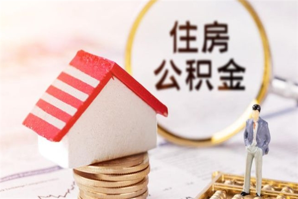 内蒙古封存怎么提公积金（已封存的住房公积金怎么提取）