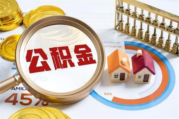 内蒙古离职住房公积金多久可以取出来（离职住房公积金多久能取出来）