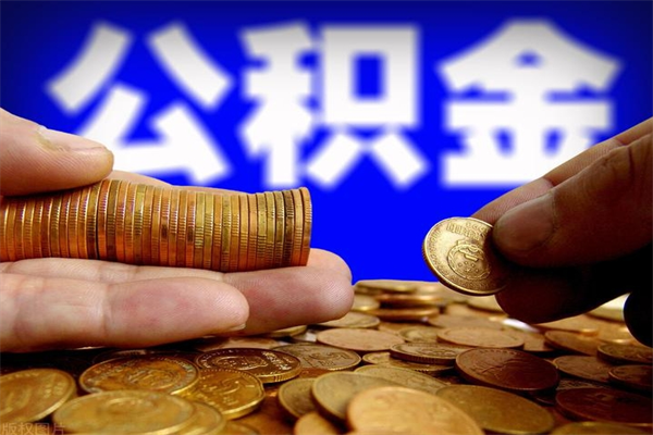 内蒙古封存人员公积金帮取（封存状态下的公积金如何提取）