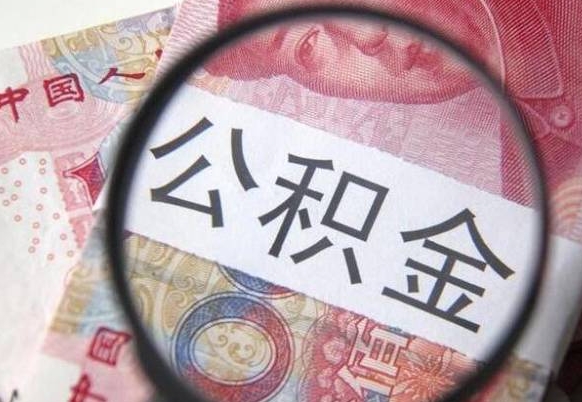 内蒙古代提公积金（公积金代提取需要什么手续）