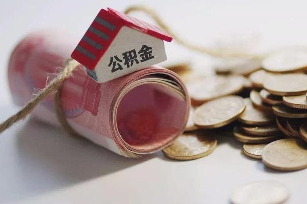 内蒙古住房公积金支取（取住房公积金的办法）