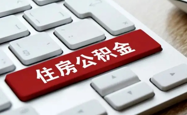 内蒙古2022市公积金取（2020年取公积金最新政策）