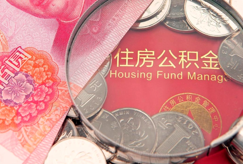 内蒙古封存公积金提出（封存公积金提取有什么影响吗）
