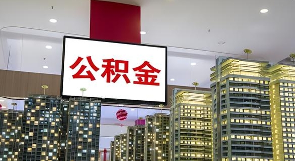 内蒙古离开取出公积金（离开城市公积金提取）