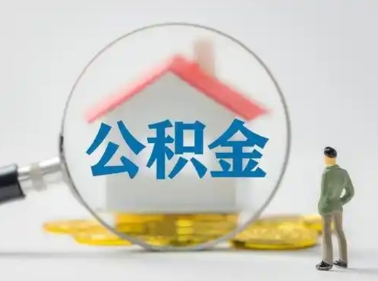 内蒙古辞职了住房公积金如何提（辞职了公积金怎么提取2020）