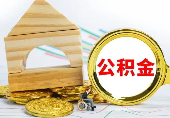 内蒙古国管住房公积金怎么提（国管住房公积金提取流程）